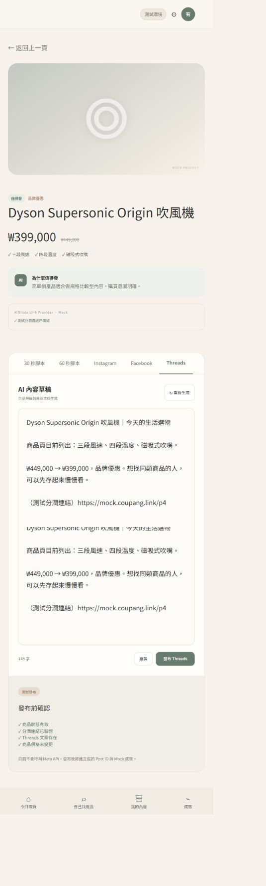 酷澎內容與排程直式真實畫面